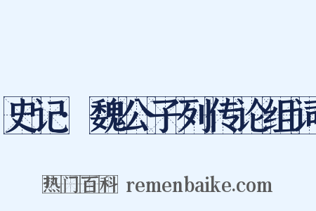 史记·魏公子列传论组词是什么意思的图片